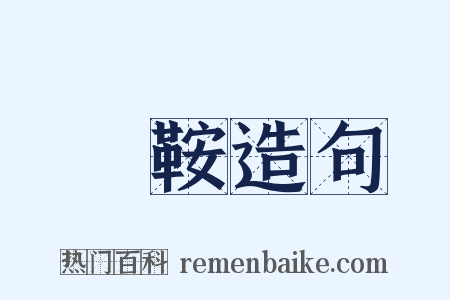 鵰鞍造句是什么意思的图片